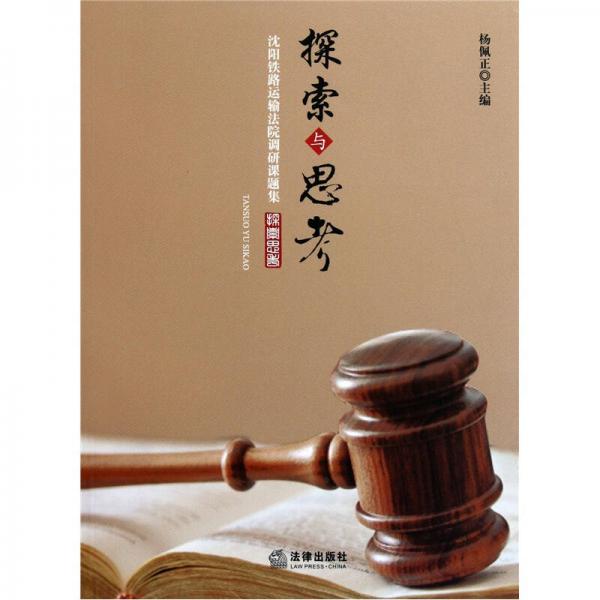 探索與思考：沈陽(yáng)鐵路運(yùn)輸法院調(diào)研課題集