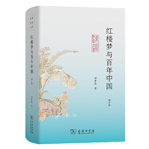 紅樓夢(mèng)與百年中國(guó)(修訂版)(東塾紅學(xué)三書)