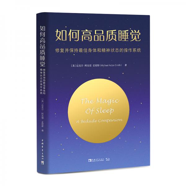 如何高品质睡觉：修复并保持最佳身体和精神状态的操作系统