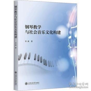 鋼琴教學(xué)與社會(huì)音樂(lè)文化構(gòu)建