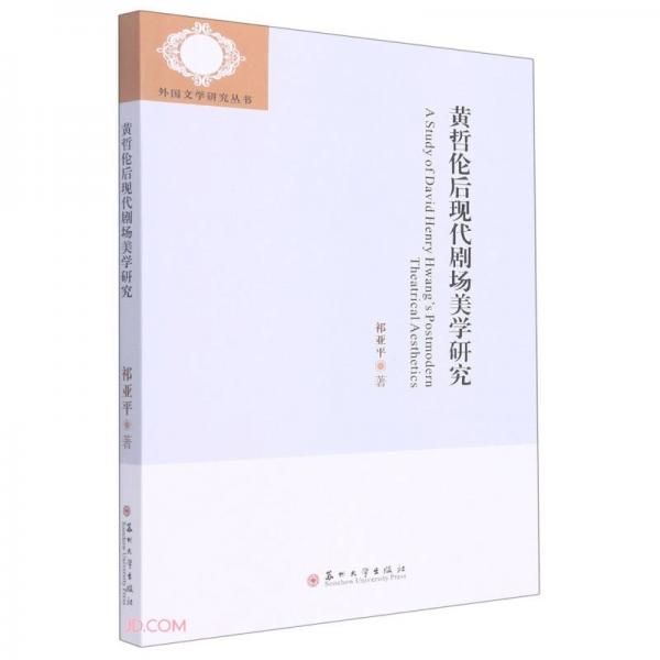 黃哲倫后現(xiàn)代劇場(chǎng)美學(xué)研究