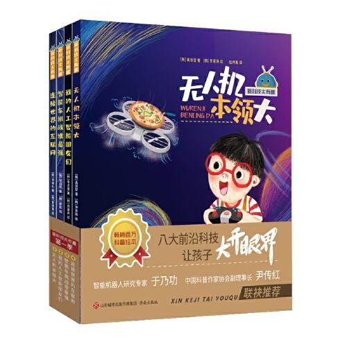 新科技太有趣（第一季 共4本）無人機(jī)本領(lǐng)大  智能車挑戰(zhàn)誰最強(qiáng)  我的人工智能朋友們  連接世界的互聯(lián)網(wǎng)