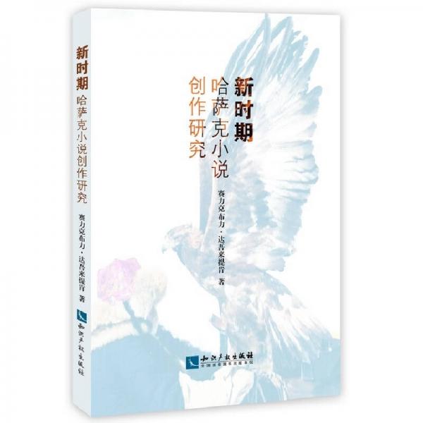 新時(shí)期哈薩克小說(shuō)創(chuàng)作研究