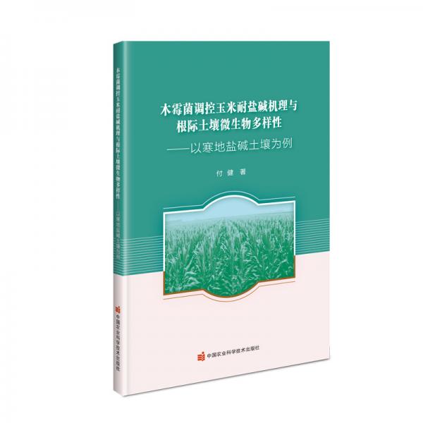 木霉菌调控玉米耐盐碱机理与根际土壤微生物多样性—以寒地盐碱土壤为例