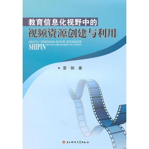 教育信息化視野中的視頻資源創(chuàng)建與利用