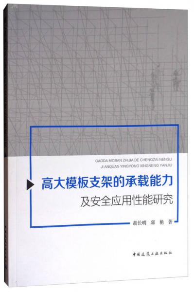 高大模板支架的承载能力及安全应用性能研究