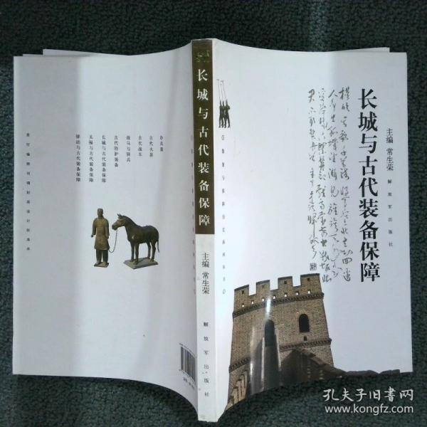 長(zhǎng)城與古代裝備保障