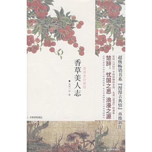 香草美人志