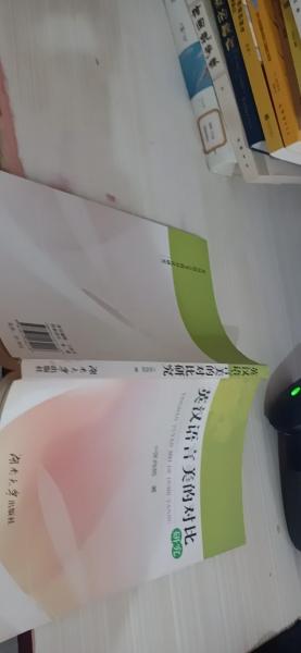 英漢語言美的對比研究