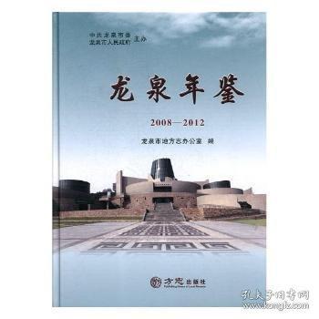 #龍泉年鑒(2008-2012)ISBN9787514425581