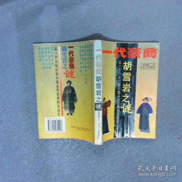 一代豪商—胡雪巖之謎:從一個小伙計到中國頭號官商發(fā)跡史