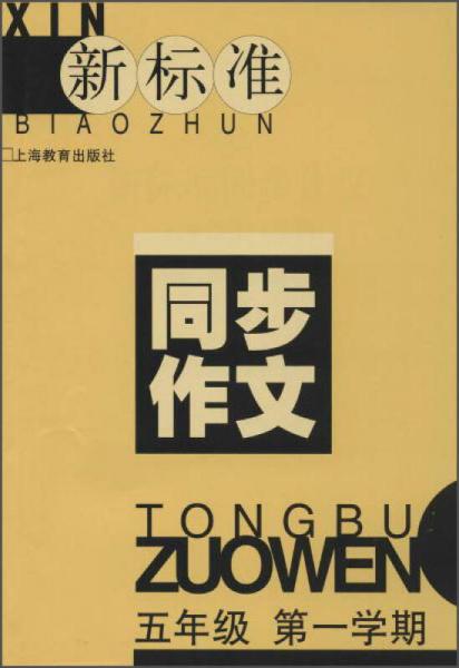 新標(biāo)準(zhǔn) 同步作文：五年級(jí)第一學(xué)期