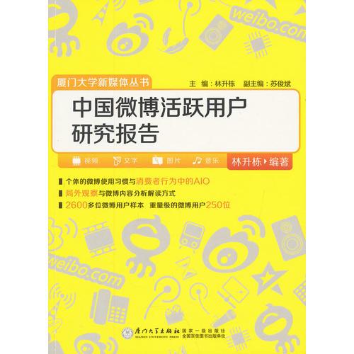 中国微博活跃用户研究报告