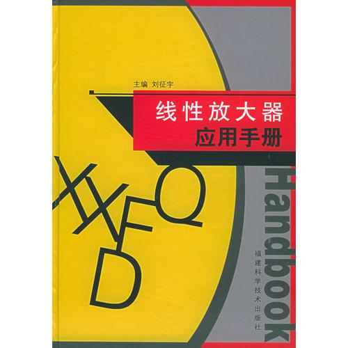 线性放大器应用手册