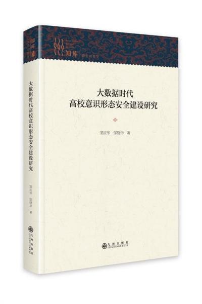 知庫·政治與哲學(xué):大數(shù)據(jù)時代高校意識形態(tài)安全建設(shè)研究精裝