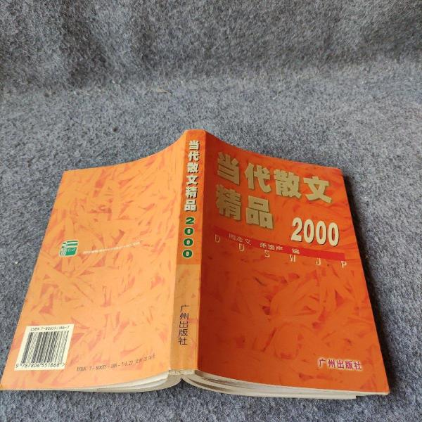 當(dāng)代散文精品.2000