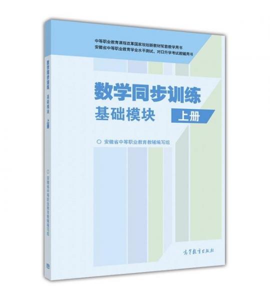 数学同步训练 基础模块 上册 安徽省中等职业教育教辅编写组 高等教育出版社 9787040440492