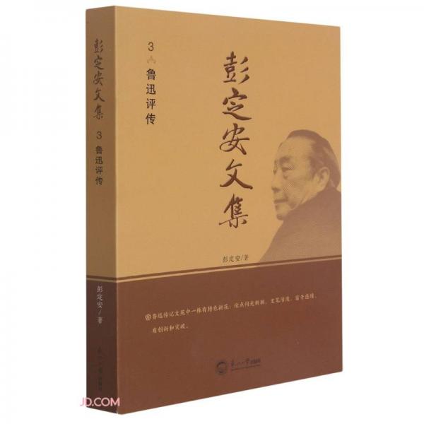 彭定安文集