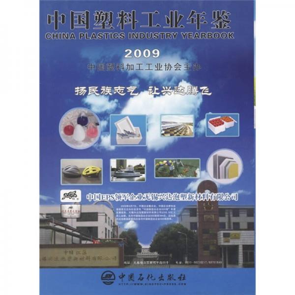 中国塑料工业年鉴2009