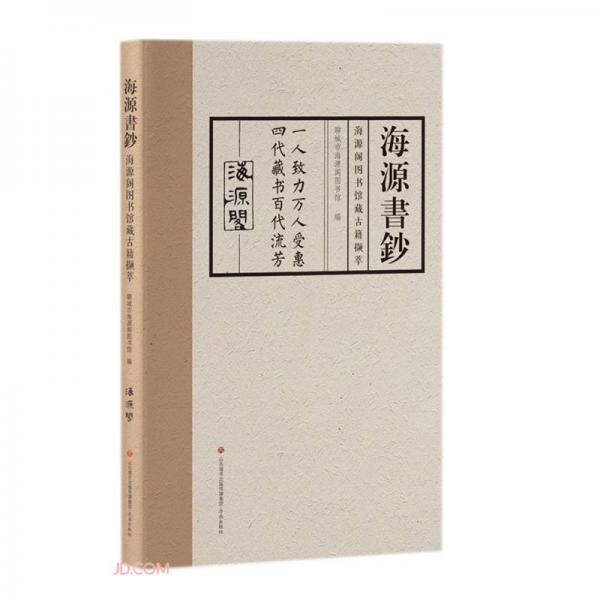 海源书钞
