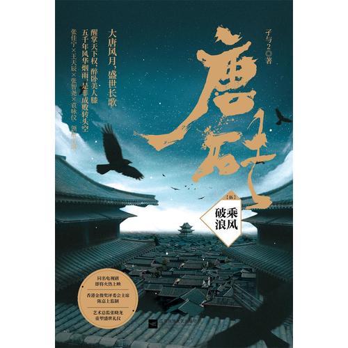 唐砖5：乘风破浪
