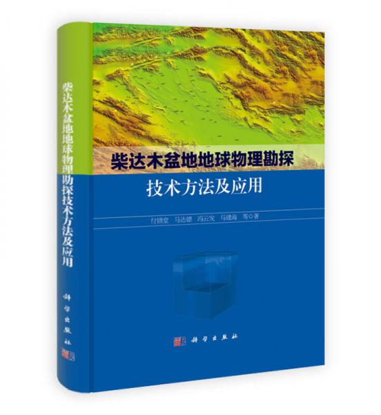 柴达木盆地地球物理勘探技术方法及应用