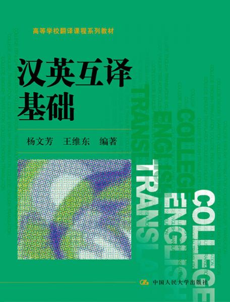 漢英互譯基礎(chǔ)（高等學(xué)校翻譯課程系列教材）