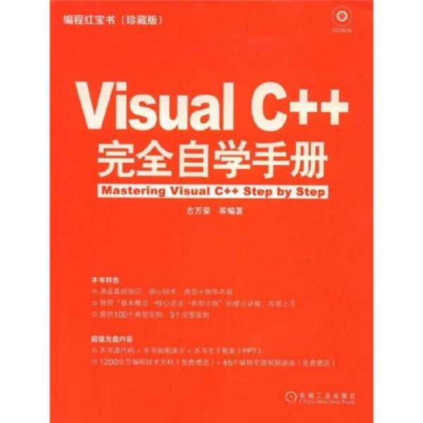 編程紅寶書：Visual C++完全自學手冊