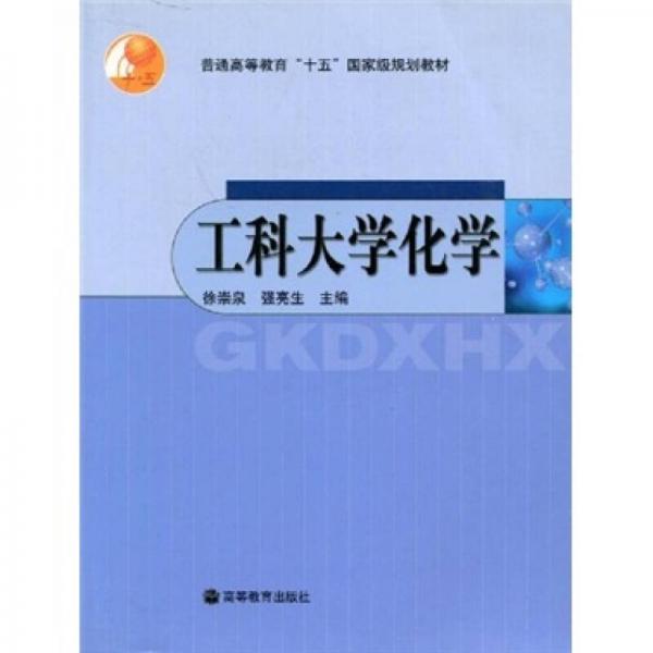 普通高等教育“十五”国家级规划教材：工科大学化学