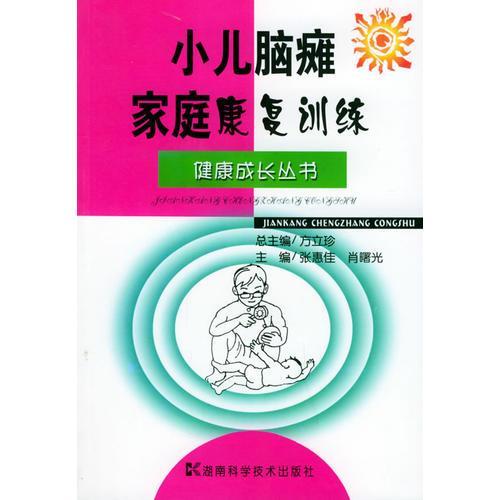 小兒腦癱家庭康復訓練——健康成長叢書