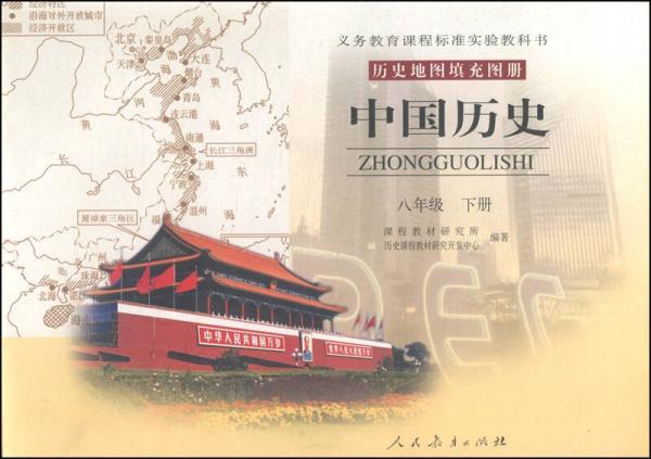 历史地图填充图册·中国历史：八年级下册
