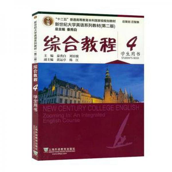 新世纪大学英语系列教材.第二版综合教程 4 学生用书