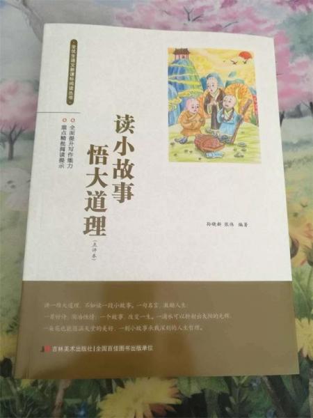 讀小故事悟大道理 : 點(diǎn)評(píng)本