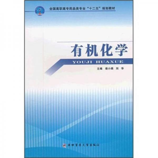 全国高职高专药品类专业“十二五”规划教材：有机化学