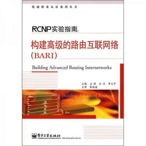 RCNP实验指南：构建高级的路由互连网络（BARI）