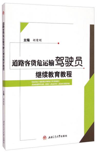 道路客貨危運輸駕駛員繼續(xù)教育教程