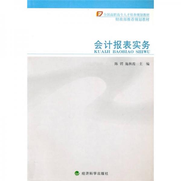 會(huì)計(jì)報(bào)表實(shí)務(wù)