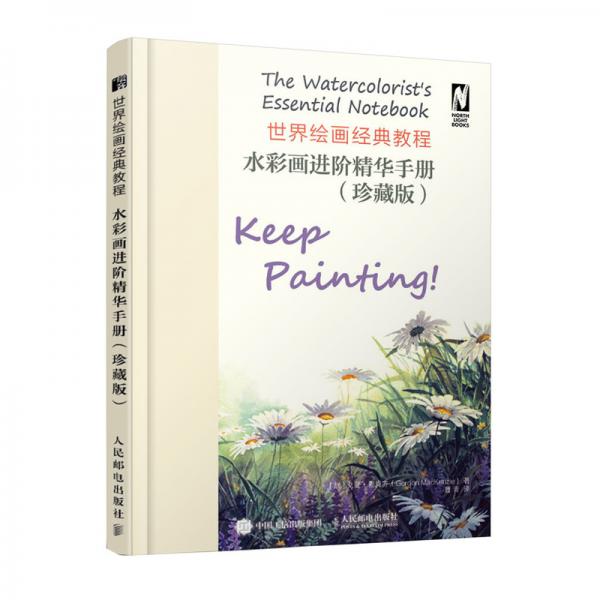 世界繪畫經(jīng)典教程水彩畫進(jìn)階精華手冊(cè)珍藏版