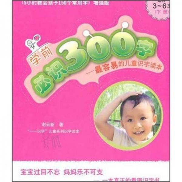 學(xué)前必識300字：最容易的兒童識字讀本（下）（適合3-6歲）（增強(qiáng)版）