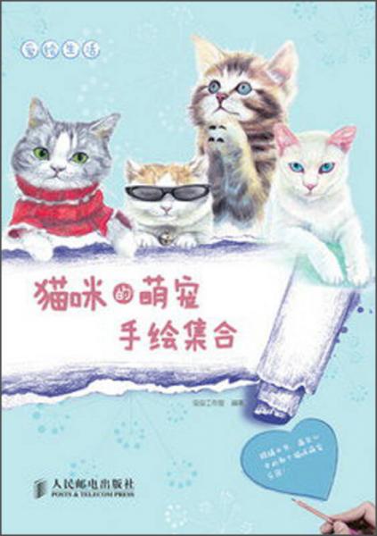 愛繪生活：貓咪的萌寵手繪集合