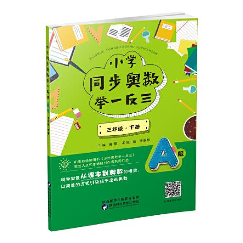 小学同步奥数举一反三：A版.三年级.下册