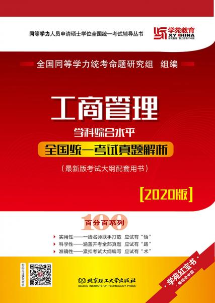 2020工商管理學(xué)科綜合水平全國統(tǒng)一考試真題解析