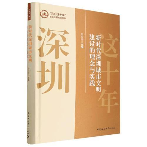 新时代深圳城市文明建设的理念与实践