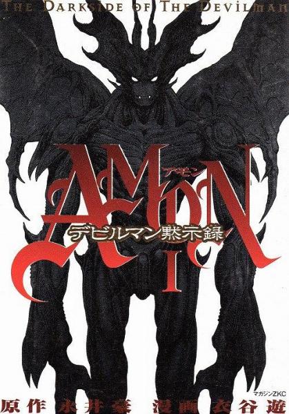 Amonデビルマン黙示錄 1