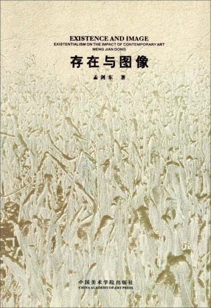 存在與圖像