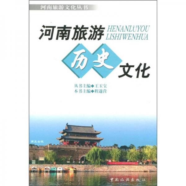 河南旅游文化丛书：河南旅游历史文化