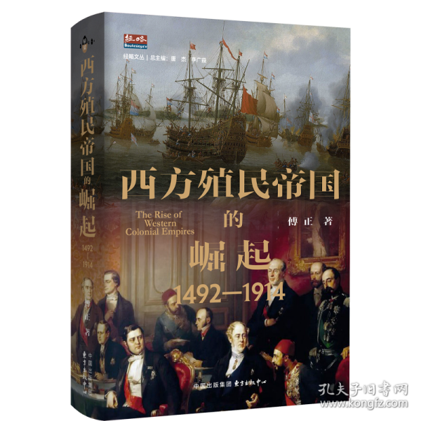 西方殖民帝國(guó)的崛起（1492?1914）