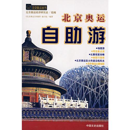 北京奧運自助游