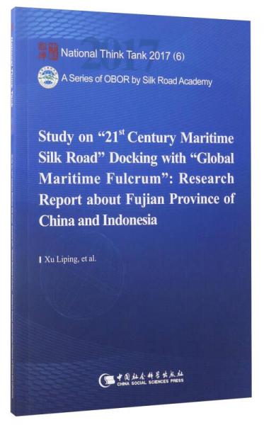国家智库报告 21世纪海上丝绸之路与全球海洋支点对接研究：中国福建、印度尼西亚调研报告