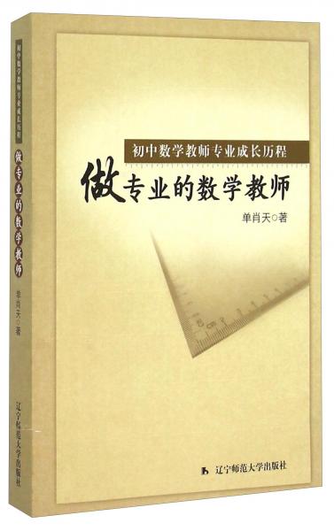 初中數(shù)學(xué)教師專業(yè)成長歷程：做專業(yè)的數(shù)學(xué)教師